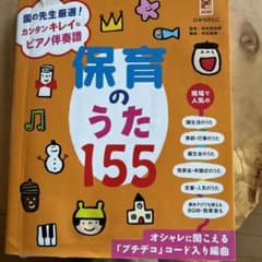 保育のうた155 : 園の先生厳選!カンタンキレイなピアノ伴奏譜 : オシャレ…のサムネイル