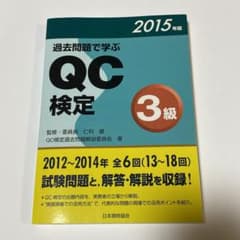 過去問題で学ぶQC検定3級 : 13～18回 2015年版のサムネイル