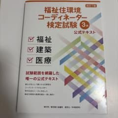 福祉住環境コーディネーター検定試験3級公式テキストのサムネイル