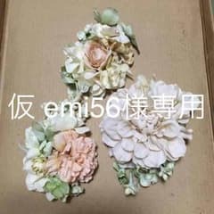 仮 emi56様専用のサムネイル