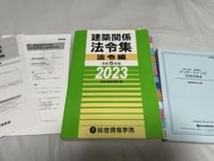 インデックス・線引き済】 令和5年版 一級建築士学科試験用 建築関係