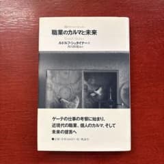 【初版本】職業のカルマと未来　ルドルフ・シュタイナー著　風濤社のサムネイル