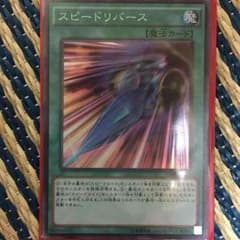 遊戯王 スピードリバースのサムネイル