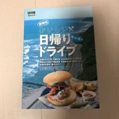 ぐるぐる文庫Special 静岡発 おいしい日帰りドライブのサムネイル