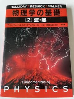 物理学の基礎 2のサムネイル