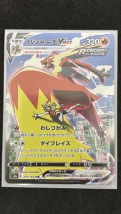 美品】バシャーモVMAX CSR S8b VMAXクライマックス 217/184 - メルカリ