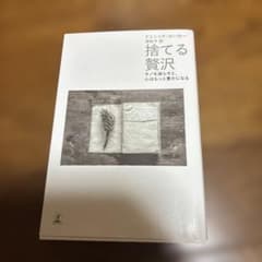 捨てる贅沢 モノを減らすと、心はもっと豊かになるのサムネイル