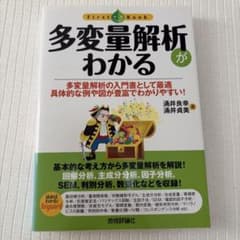 多変量解析がわかる 涌井良幸 涌井貞美 技術評論社のサムネイル