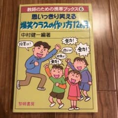 思いっきり笑える爆笑クラスの作り方12カ月のサムネイル