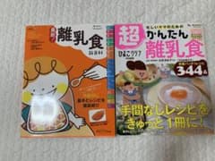 離乳食本 2冊セットのサムネイル