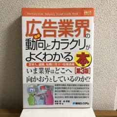 最新広告業界の動向とカラクリがよくわかる本 : 業界人、就職、転職に役立つ情報…のサムネイル
