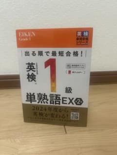 英検 1級 単熟語EX 2のサムネイル