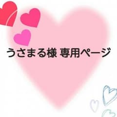 うさまる様 専用ページのサムネイル