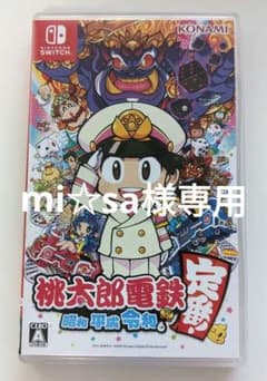 mi☆sa様専用　桃太郎電鉄 ～昭和 平成 令和も定番！～のサムネイル