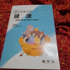 保育内容 健康のサムネイル