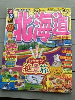 るるぶ北海道'23のサムネイル