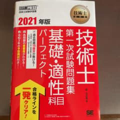 技術士教科書 技術士 第一次試験問題集 基礎・適性科目パーフェクト 2021年版のサムネイル