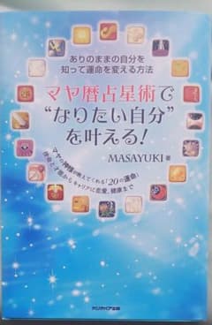 ありのままの自分を知って運命を変える方法 マヤ暦占星術で"なりたい自分"を叶え…のサムネイル