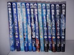 転生したらスライムだった件1 から13までのサムネイル