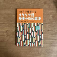 1ヶ月で復習するイタリア語基本の500単語のサムネイル