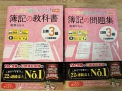 【最新】第14版 簿記3級 教科書と問題集 セット 出題傾向のメモ入りのサムネイル