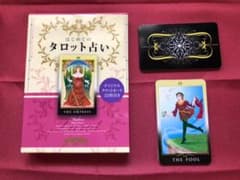 はじめてのタロット占い　オリジナルタロットカード22枚付きのサムネイル