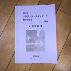 オリジナルスタンダード数学演習Ⅲ 解答編のサムネイル