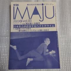 【ヘイトクライム】IMAJU 2022夏 vol.83【ウトロ放火事件】のサムネイル