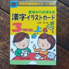 意味からおぼえる 漢字イラストカード 3年生 上のサムネイル