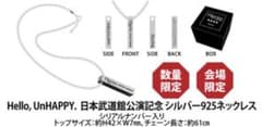 未開封 ReoNa 日本武道館公演記念 シルバー925 ネックレス 限定品 未開封 ReoNa 日本武道館公演記念 シルバー925 ネックレス 限定品