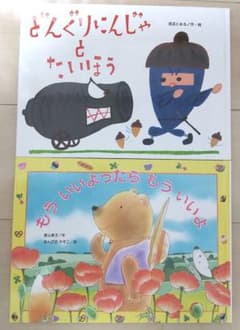 「どんぐりにんじゃとたいほう」「もういいよったらもういいよ」のサムネイル