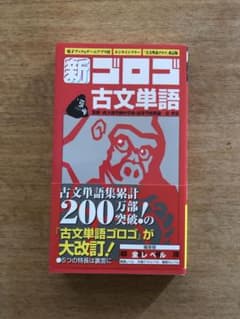 新・ゴロゴ古文単語のサムネイル