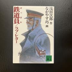 鉄道員 ラブ・レター 浅田次郎 ながやす巧 講談社文庫のサムネイル