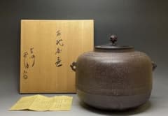 人間国宝 佐藤浄清 万代屋釜 共箱 作歴書 X667 - メルカリ