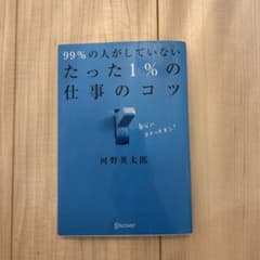 99%の人がしていないたった1%の仕事のコツのサムネイル