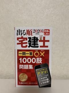 出る順宅建士 一問一答○×1000肢問題集 2020年版のサムネイル