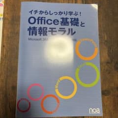 イチからしっかり学ぶ！Office基礎と情報モラルのサムネイル