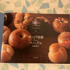 ゆっくり発酵 Bagel ベーグル 高橋雅子のサムネイル