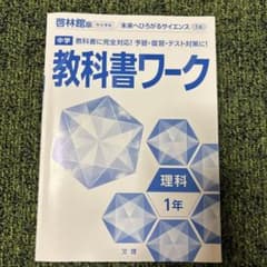 中学 教科書ワーク 理科 1年 啓林館版のサムネイル