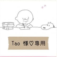 Tao 様♡専用のサムネイル