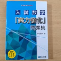 入試数学「実力強化」問題集のサムネイル