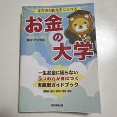本当の自由を手に入れる お金の大学のサムネイル