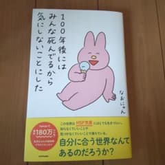 100年後にはみんな死んでるから気にしないことにしたのサムネイル