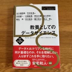 教養としてのデータサイエンス 改訂第2版のサムネイル