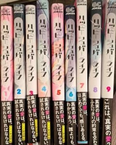 ハッピーシュガーライフ 1～9のサムネイル