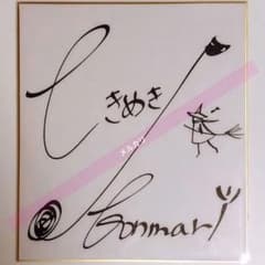 近藤麻理恵 直筆サイン色紙　KonMari 近藤麻理恵 直筆サイン色紙 KonMari - メルカリ