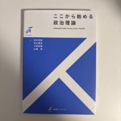 ここから始める政治理論のサムネイル