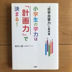 小学生の学力は「計画力」で決まる! "自学自習力"の教科書のサムネイル