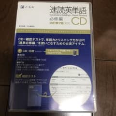 速読英単語 CDのサムネイル