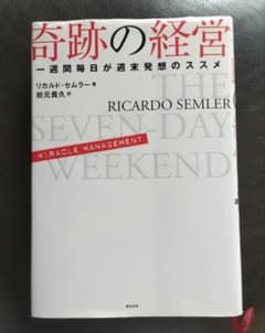 奇跡の経営 一週間毎日が週末発想のススメ - メルカリ